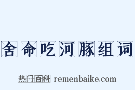 舍命吃河豚组词是什么意思的图片